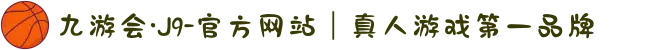 九游会·J9-官方网站｜真人游戏第一品牌